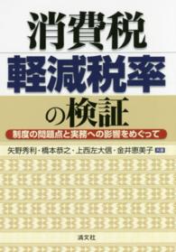 消費税軽減税率の検証 - 制度の問題点と実務への影響をめぐって