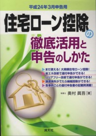 住宅ローン控除の徹底活用と申告のしかた 〈平成２４年３月申告用〉
