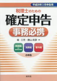 税理士のための確定申告事務必携 〈平成２８年３月申告用〉 所得税及び復興特別所得税消費税贈与税の申告