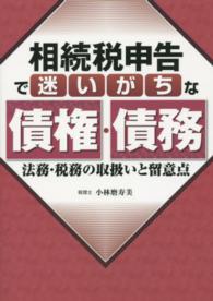 相続税申告で迷いがちな債権・債務―法務・税務の取扱いと留意点