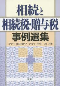 相続と相続税・贈与税事例選集