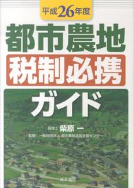 都市農地税制必携ガイド 〈平成２６年度〉