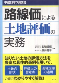 路線価による土地評価の実務 〈平成２３年７月改訂〉