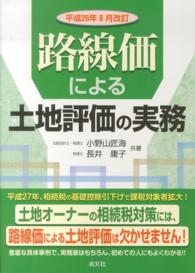 路線価による土地評価の実務 〈平成２６年８月改訂〉