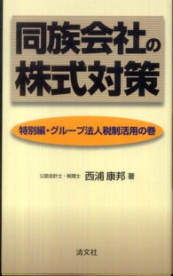 同族会社の株式対策―特別編・グループ法人税制活用の巻