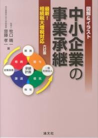 図解＆イラスト　中小企業の事業承継―最新！相続税大増税対応 （６訂版）