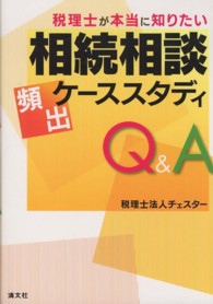 税理士が本当に知りたい相続相談頻出ケーススタディＱ＆Ａ
