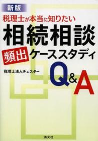 税理士が本当に知りたい相続相談頻出ケーススタディＱ＆Ａ （新版）