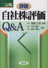 詳説／自社株評価Ｑ＆Ａ （３訂版）