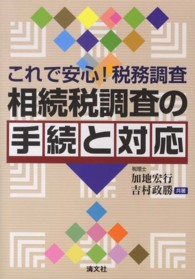 相続税調査の手続と対応 - これで安心！税務調査