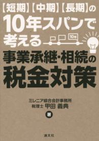 〈短期〉〈中期〉〈長期〉の１０年スパンで考える事業承継・相続の税金対策