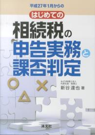 平成２７年１月からのはじめての相続税の申告実務と課否判定