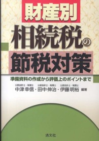 財産別相続税の節税対策 - 準備資料の作成から評価上のポイントまで