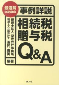 最適解のための事例詳説相続税・贈与税Ｑ＆Ａ