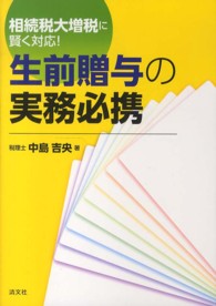 相続税大増税に賢く対応！生前贈与の実務必携