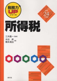 所得税 〈平成２４年度版〉 税務力ｕｐシリーズ