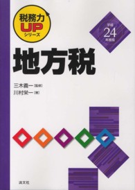 地方税 〈平成２４年度版〉 税務力ｕｐシリーズ