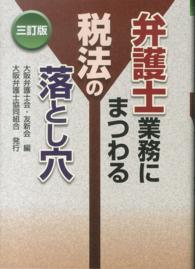 弁護士業務にまつわる税法の落とし穴 （３訂版）