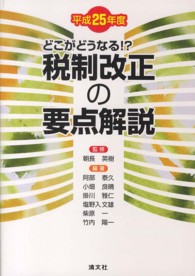 税制改正の要点解説 〈平成２５年度〉 - どこがどうなる！？