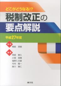 税制改正の要点解説 〈平成２７年度〉 - どこがどうなる！？