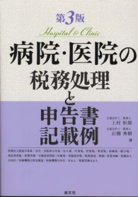 病院・医院の税務処理と申告書記載例 （第３版）