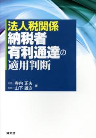 法人税関係納税者有利通達の適用判断