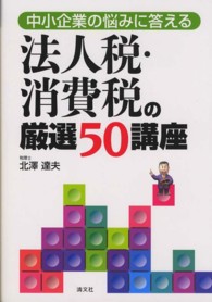 法人税・消費税の厳選５０講座 - 中小企業の悩みに答える