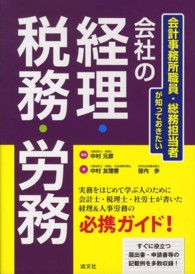 会計事務所職員・総務担当者が知っておきたい会社の経理・税務・労務