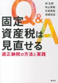 Ｑ＆Ａ固定資産税は見直せる - 適正納税の方法と実践