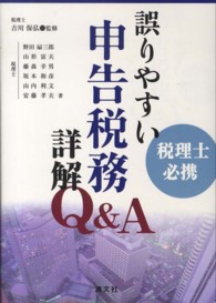 誤りやすい申告税務詳解Ｑ＆Ａ - 税理士必携