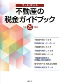スッキリわかる不動産の税金ガイドブック 〈平成２６年度版〉