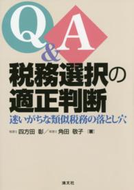 Ｑ＆Ａ税務選択の適性判断 - 迷いがちな類似税務の落とし穴