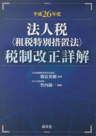 法人税〈租税特別措置法〉税制改正詳解 〈平成２６年度〉