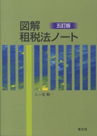 図解租税法ノート （５訂版）