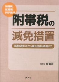 加算税・延帯税・利子税等　附帯税の減免措置―国税通則法から重加算税通達まで