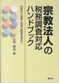 宗教法人の税務調査対応ハンドブック - 宗教法人税制と法制の解説を含めて