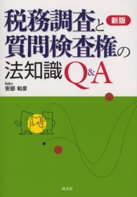 税務調査と質問検査権の法知識Ｑ＆Ａ （新版）