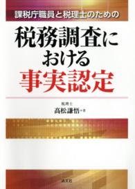 税務調査における事実認定―課税庁職員と税理士のための