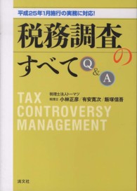 税務調査のすべてＱ＆Ａ - 平成２５年１月施行の実務に対応！