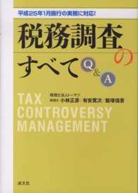 平成２５年１月施行の実務に対応！税務調査のすべてＱ＆Ａ