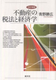 不動産の税法と経済学 松山大学地域研究センター叢書 （改訂増補）