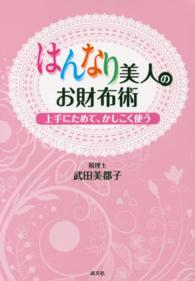 はんなり美人のお財布術―上手にためて、かしこく使う