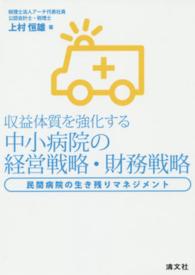 収益体質を強化する中小病院の経営戦略・財務戦略 - 民間病院の生き残りマネジメント