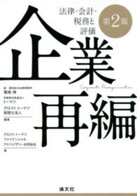 企業再編 - 法律・会計・税務と評価 （第２版）