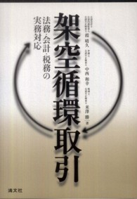 架空循環取引 - 法務・会計・税務の実務対応