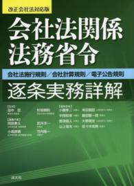 会社法関係法務省令逐条実務詳解―改正会社法対応版 （改正会社法対応版）