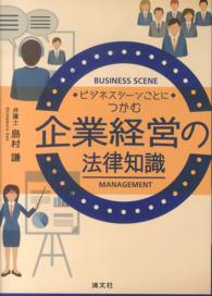 ビジネスシーンごとにつかむ企業経営の法律知識