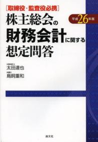 株主総会の財務会計に関する想定問答 〈平成２６年版〉 - 取締役・監査役必携
