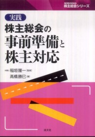 実践株主総会の事前準備と株主対応 ＳＥＩＢＵＮＳＨＡ株主総会シリーズ