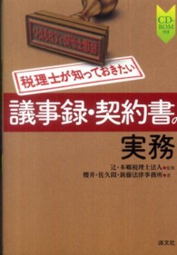 税理士が知っておきたい議事録・契約書の実務